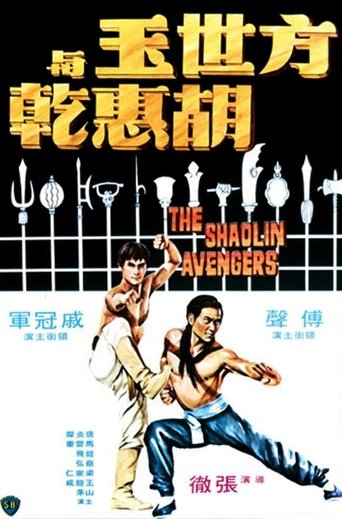 Póster de 方世玉與胡惠乾