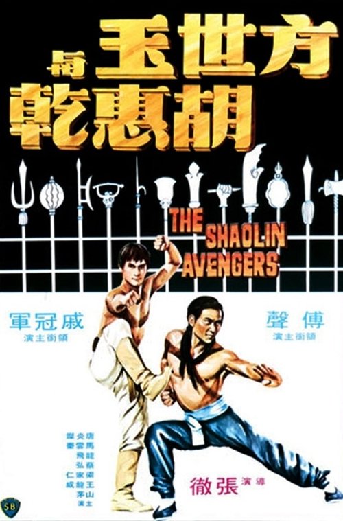 Póster de 方世玉與胡惠乾