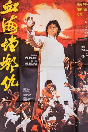 Póster de 血海螳螂仇