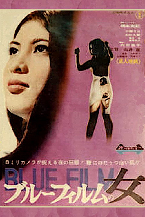 Póster de ブルーフィルムの女