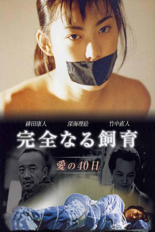 Póster de 完全なる飼育 愛の40日