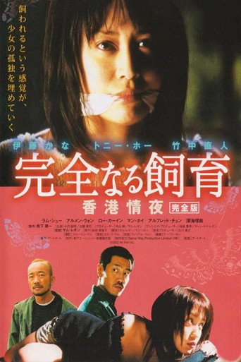Póster de 完全なる飼育 香港情夜