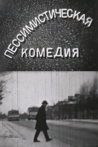 Póster de Пессимистическая комедия