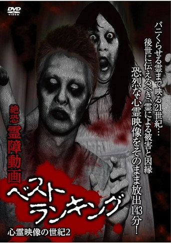 Póster de 絶恐霊障動画 ベストランキング 心霊映像の世紀2