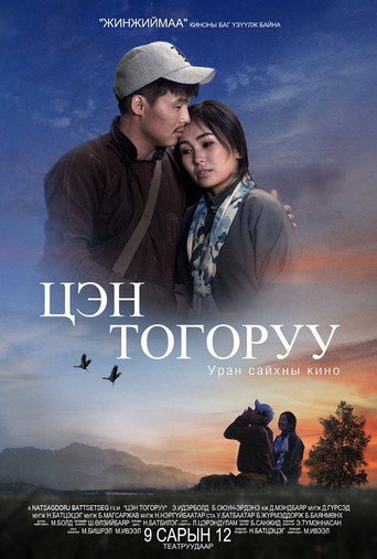 Póster de Цэн тогоруу