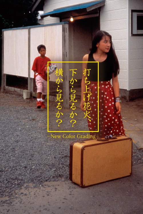 Póster de 打ち上げ花火、下から見るか？横から見るか？