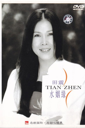 Póster de 水姻缘