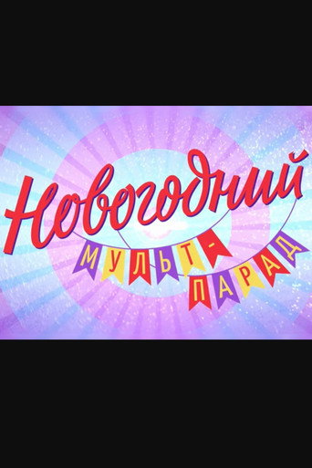 Póster de Новогодний мульт-парад