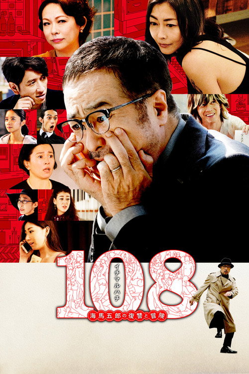 Póster de 108 海馬五郎の復讐と冒険