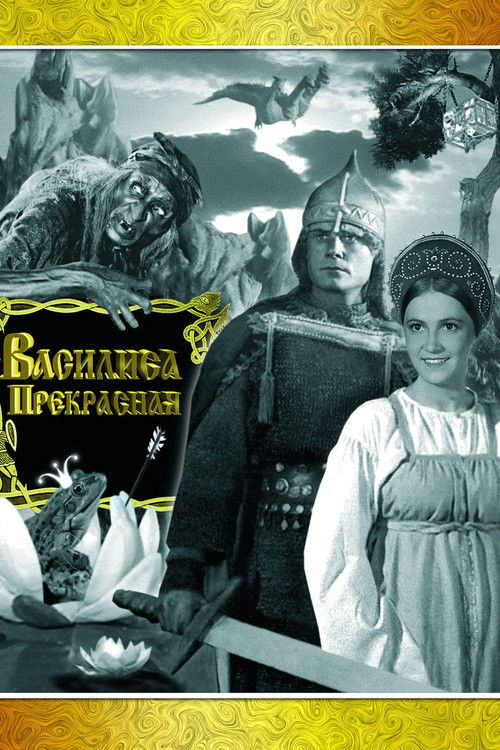 Póster de Василиса Прекрасная