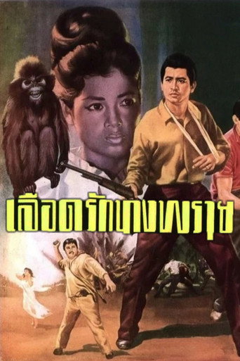 Póster de เลือดรักนางพราย