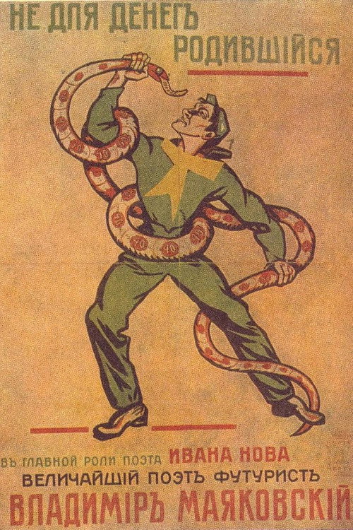 Póster de Не для денег родившийся