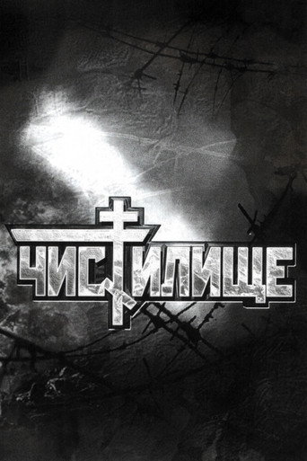 Póster de Чистилище