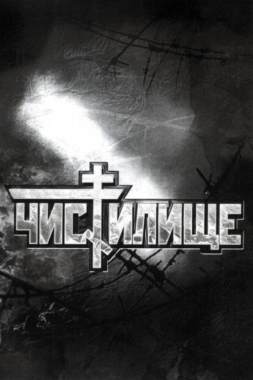 Póster de Чистилище