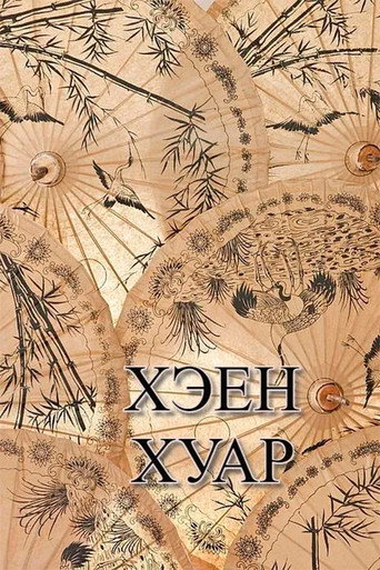 Póster de Хэен хуар