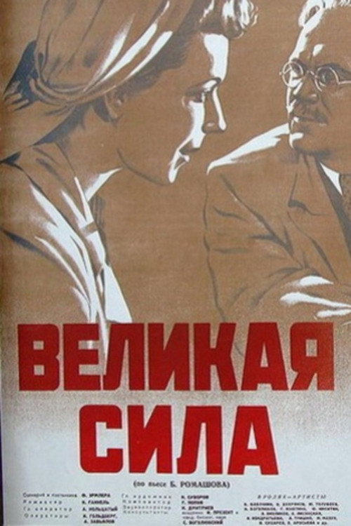 Póster de Великая сила