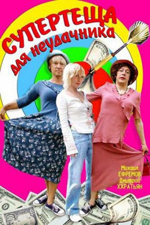 Póster de Super-Mother-in-Law For Loser