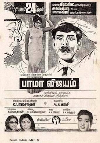 Póster de பாமா விஜயம்