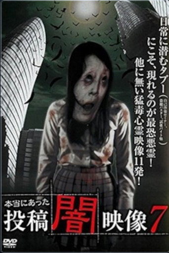 本当にあった 投稿 闇映像7