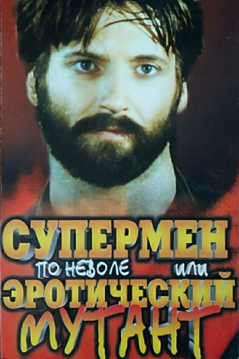 Póster de Супермен поневоле или эротический мутант