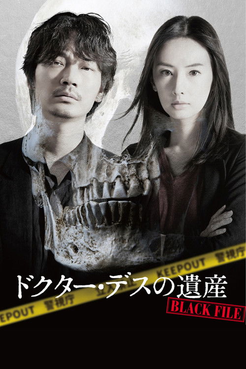 Póster de ドクター・デスの遺産-BLACK FILE-