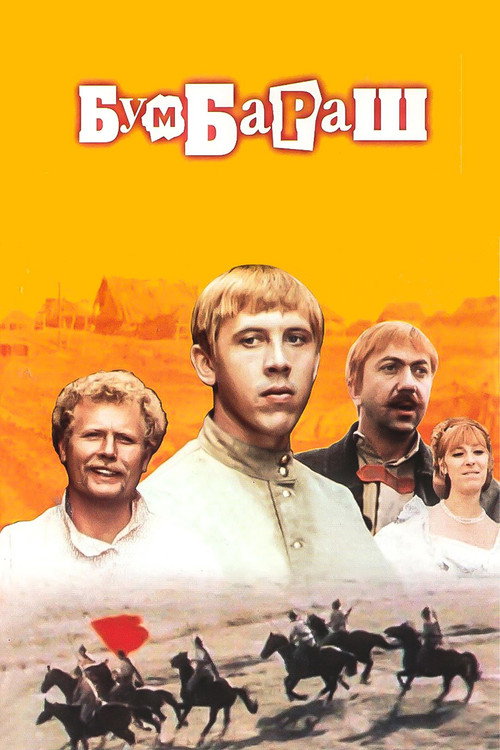 Póster de Бумбараш