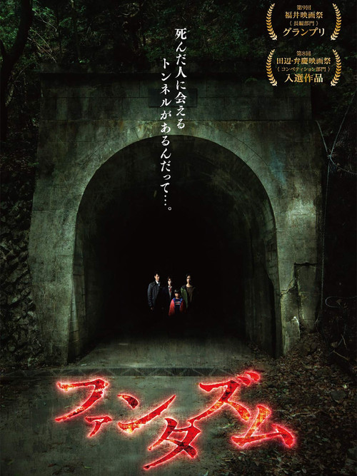 Póster de ファンタズム