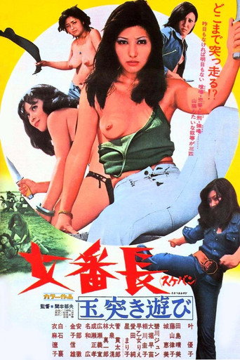 Póster de 女番長 玉突き遊び