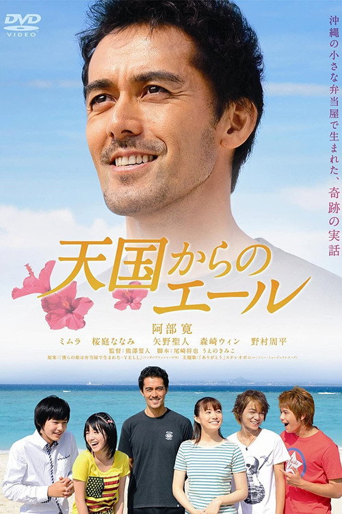 Póster de 天国からのエール
