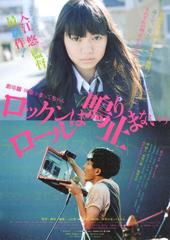 Póster de 劇場版 神聖かまってちゃん ロックンロールは鳴り止まないっ