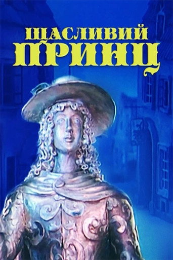 Póster de Щасливий принц