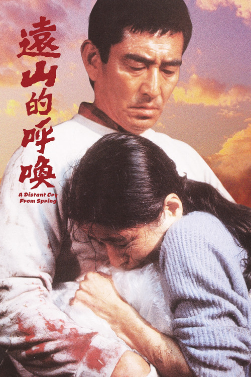 Póster de 遙かなる山の呼び声