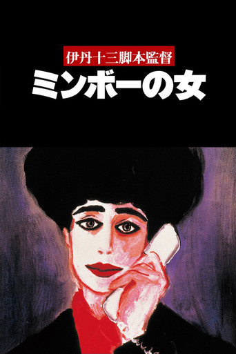 Póster de ミンボーの女