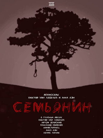 Póster de Семьянин