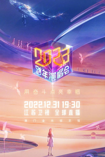Póster de 江苏卫视2023跨年演唱会