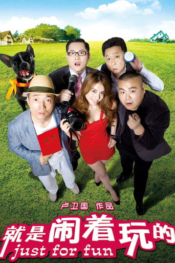 Póster de 就是闹着玩的