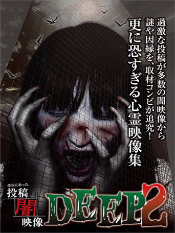 本当にあった 投稿 闇映像DEEP 2