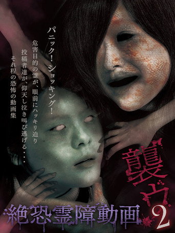 Póster de 絶恐霊障動画 襲ウ 2