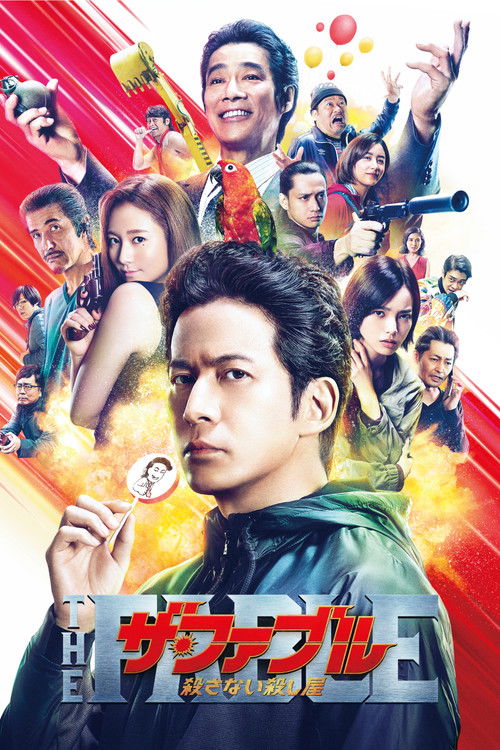 Póster de ザ・ファブル 殺さない殺し屋