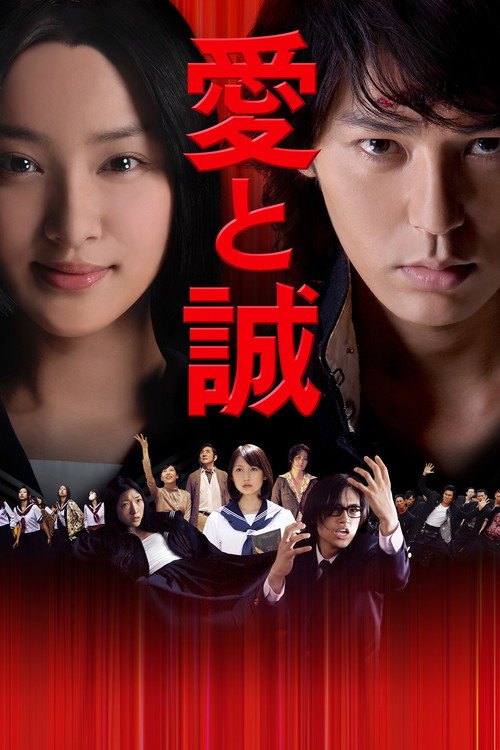 Póster de 愛と誠
