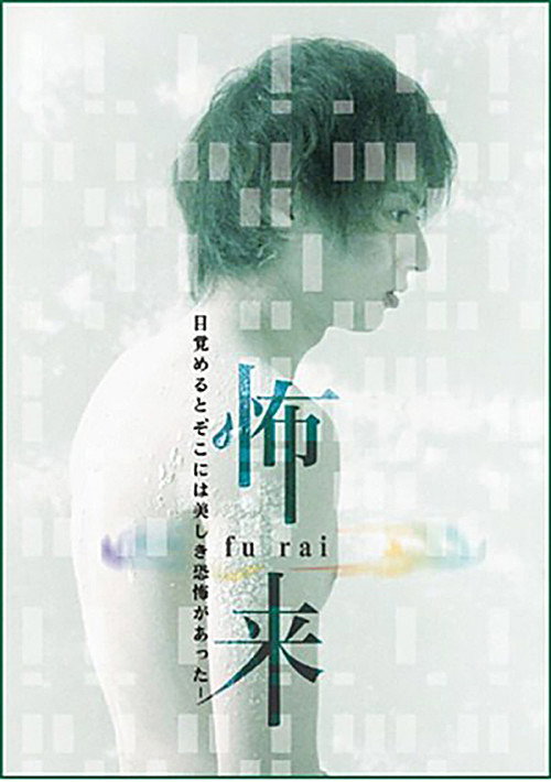 Póster de 怖来