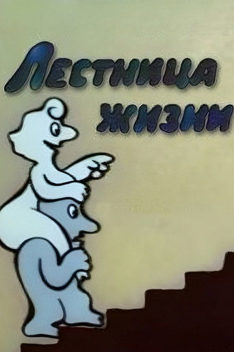 Póster de Лестница жизни