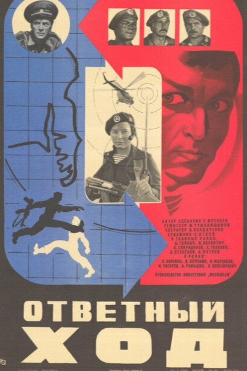 Póster de Ответный ход