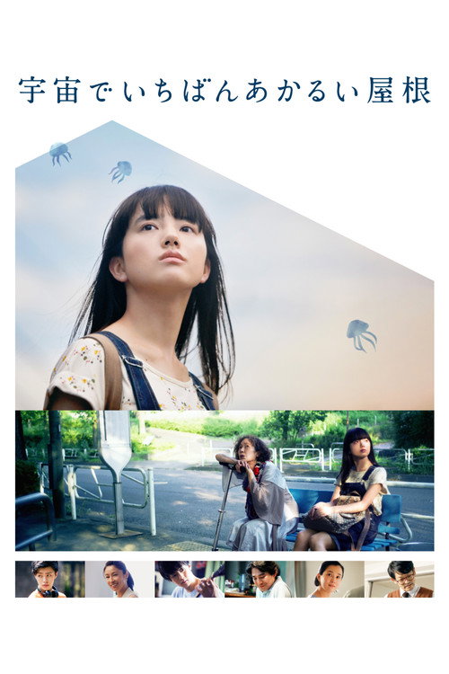 Póster de 宇宙でいちばんあかるい屋根