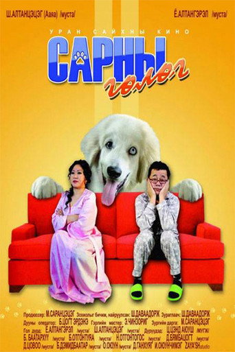 Póster de Сарны гөлөг