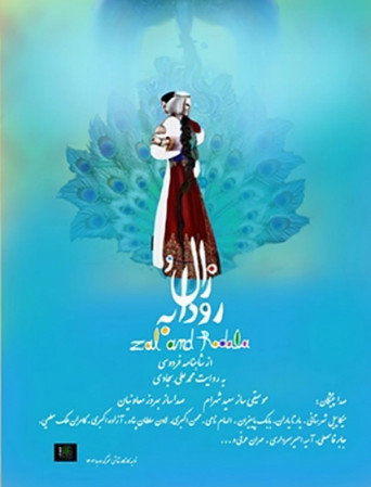 Póster de زال و رودابه