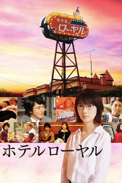 Póster de ホテルローヤル