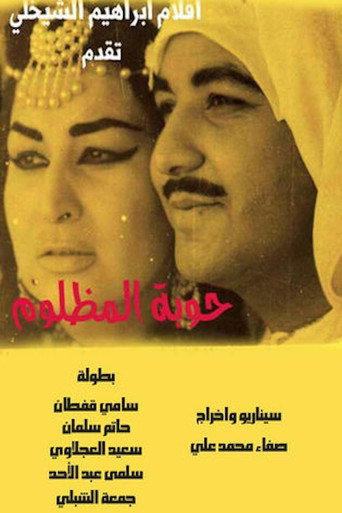 Póster de حوبة المظلوم