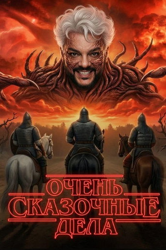 Póster de Очень сказочные дела