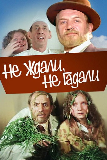 Póster de Не ждали, не гадали